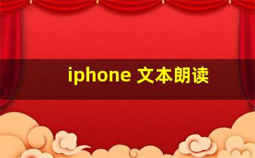 iphone 文本朗读